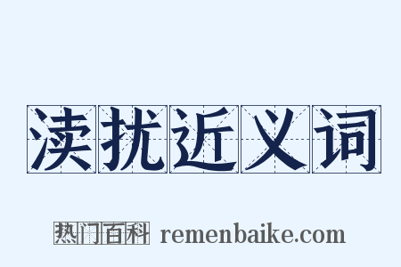 渎扰近义词是什么意思的图片